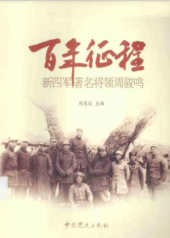 百年征程: 新四军著名将领周骏鸣