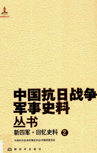 新四军回忆史料2