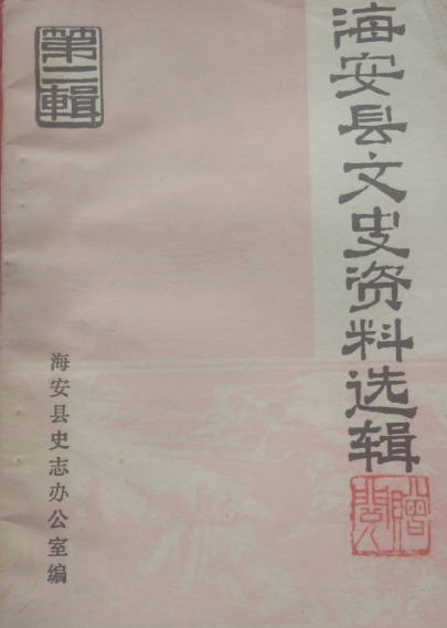 海安县文史资料选辑第二辑