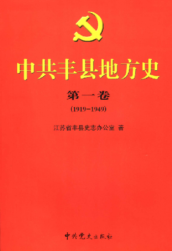 中共丰县地方史第一卷