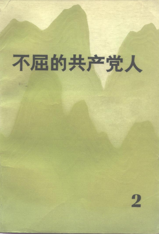 不屈的共产党人(2)