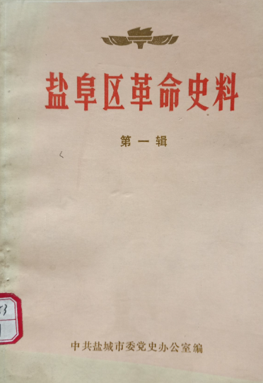 盐阜区革命史料（第一辑）