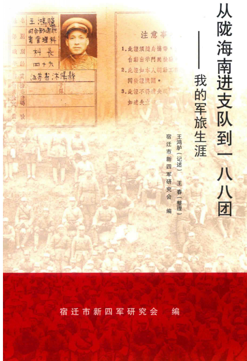 从陇海南进支队到一八八团：我的军旅生涯王鸿胪记述
