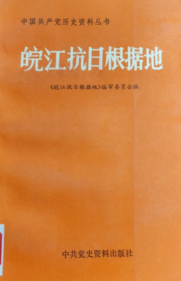 皖江抗日根据地