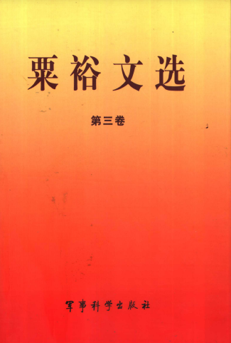 粟裕文选(三)