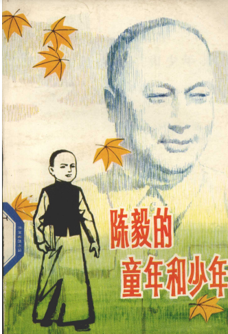 陈毅的童年和少年