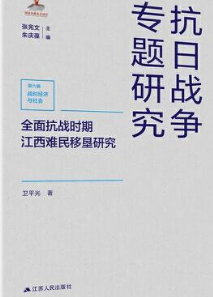全面抗战时期江西难民移垦研究