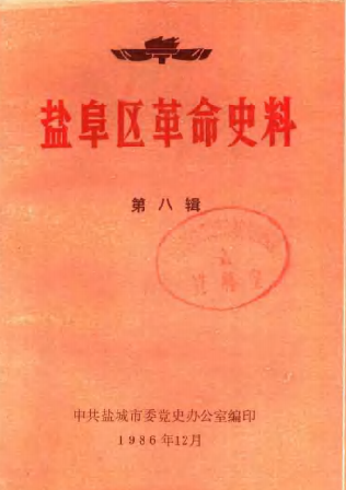盐阜区革命史料　第八辑