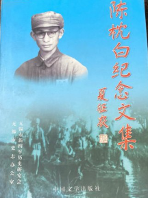 陈枕白纪念文集