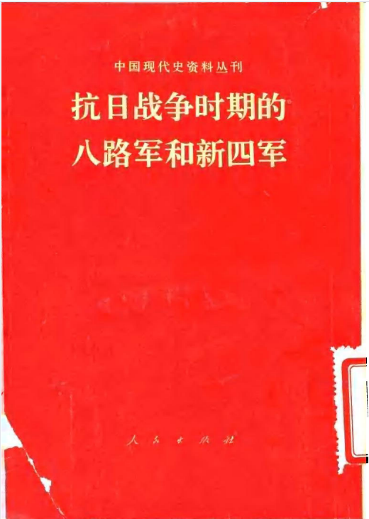 抗日战争时期的八路军和新四军