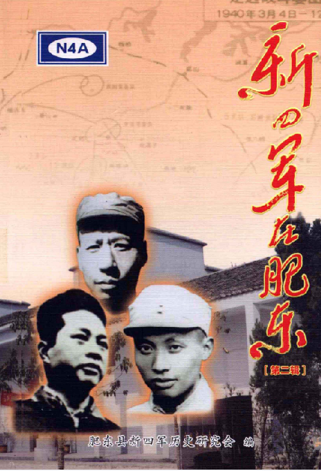 新四军在肥东 第2辑