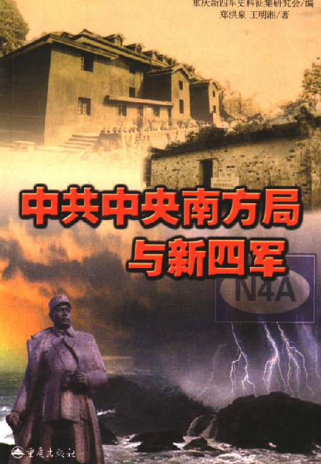 中共中央南方局与新四军