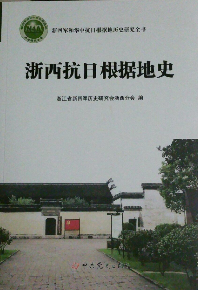 浙西抗日根据地史