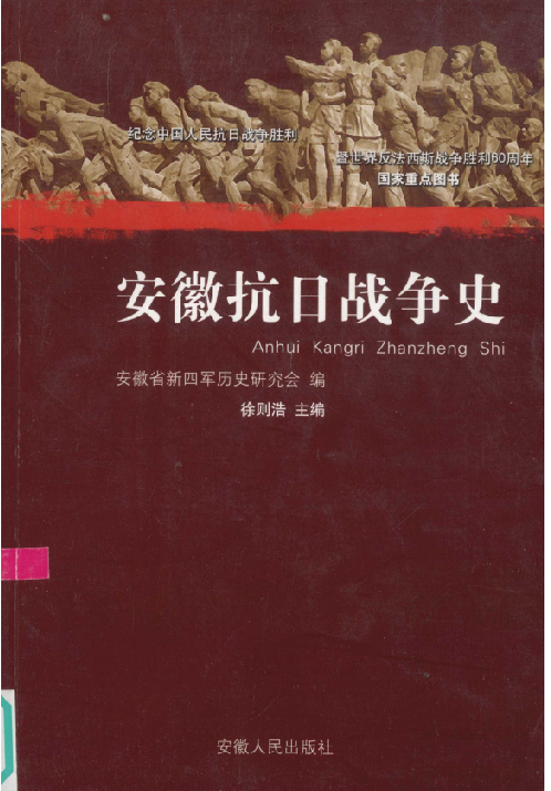 安徽抗日战争史