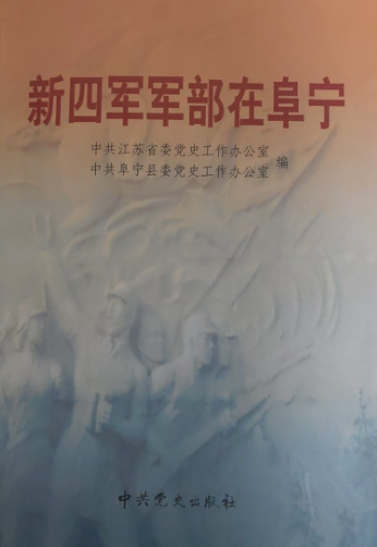 新四军军部在阜宁