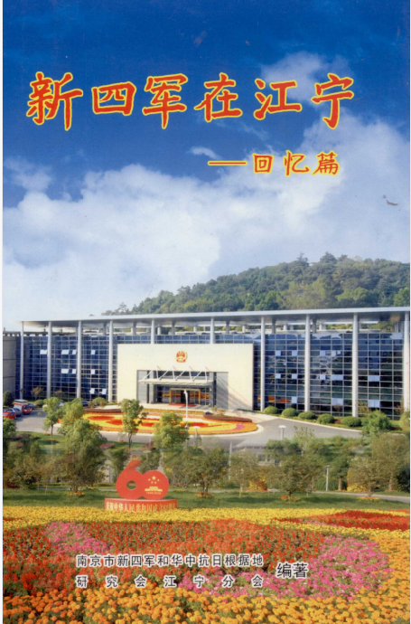 新四军在江宁&mdash;&mdash;回忆篇