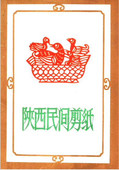 陕西民间剪纸