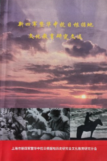 新四军暨华中抗日根据地文化教育研究文选