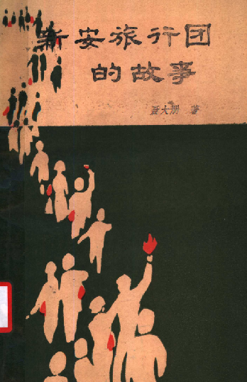 新安旅行团的故事