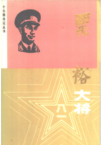 粟裕大将