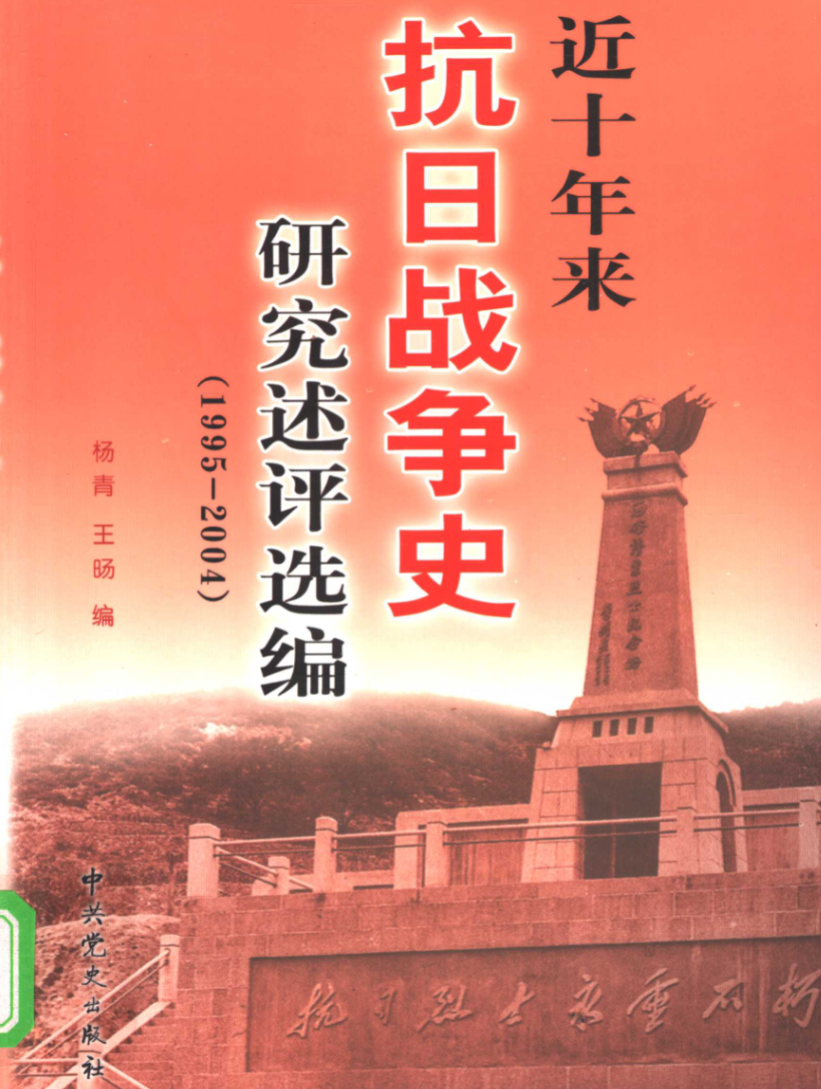 近十年来抗日战争史研究述评选编: 1995~2004