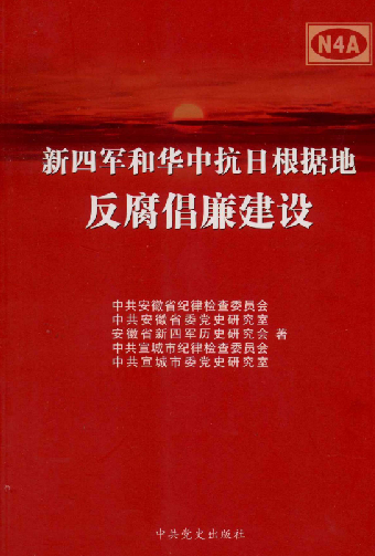 新四军和华中抗日根据地反腐倡廉建设