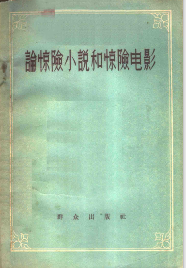 论惊险小说和惊险电影
