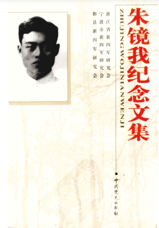 朱镜我纪念文集