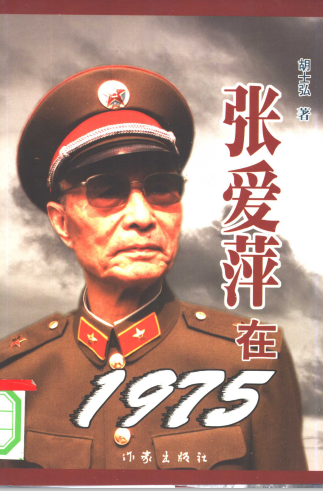 张爱萍在1975