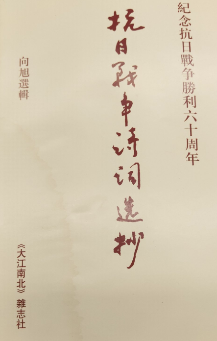 抗日战争诗词选抄