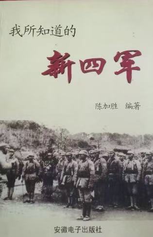 我所知道的新四军