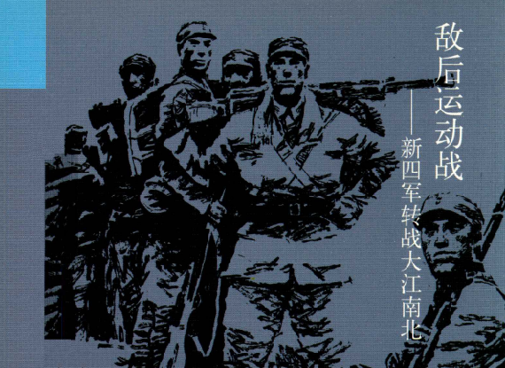 敌后运动战&mdash;&mdash;新四军转战大江南北