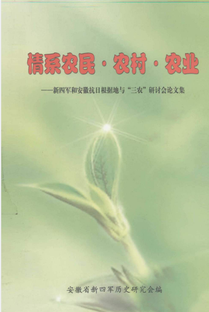 情系农民&middot;农村&middot;农业: 新四军和安徽抗日根据地与&ldquo;三农&rdquo;研讨会