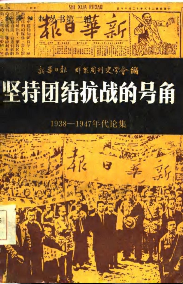 坚持团结抗战的号角: 1938-1947年代论集