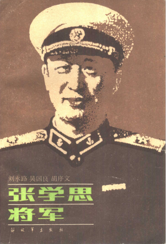 张学思将军