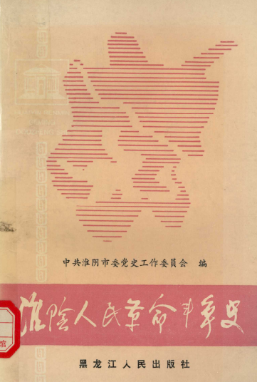 淮阴人民革命斗争史