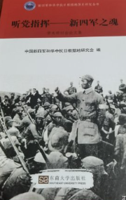 听党指挥&mdash;&mdash;新四军之魂: 学术研讨会论文集