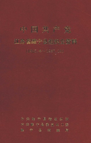 中国共产党江苏省睢宁县组织史资料（1925.冬&mdash;1987.10）