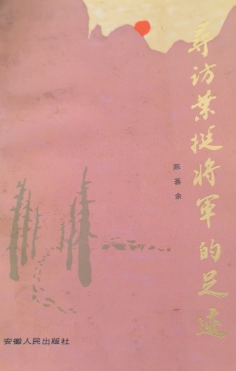 寻访叶挺将军的足迹