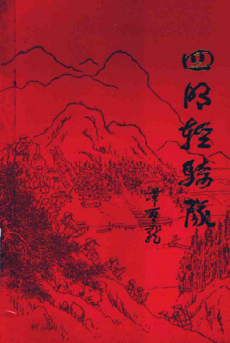四明轻骑队: 新四军浙东游击纵队政工队