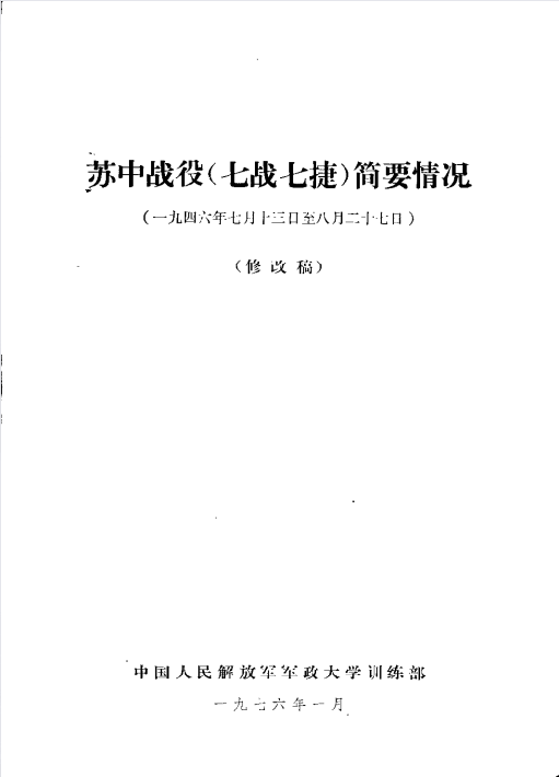 苏中战役（七战七捷）简要情况