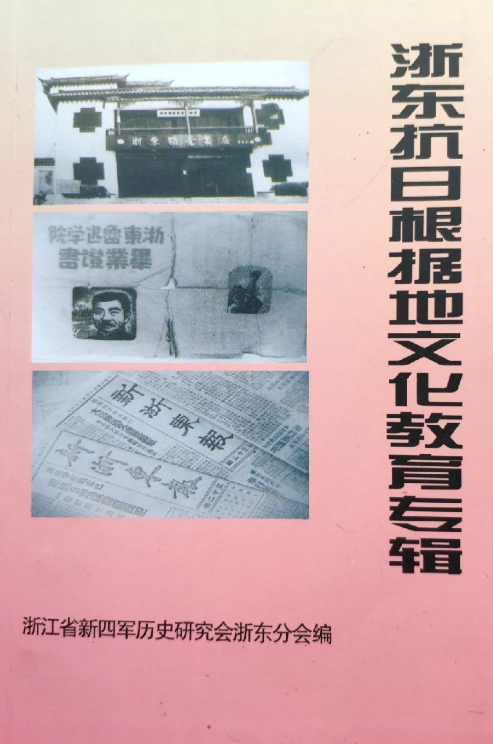 浙东抗日根据地文化教育专辑