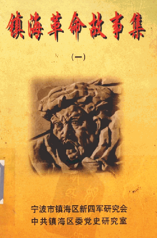 镇海革命故事集(一)