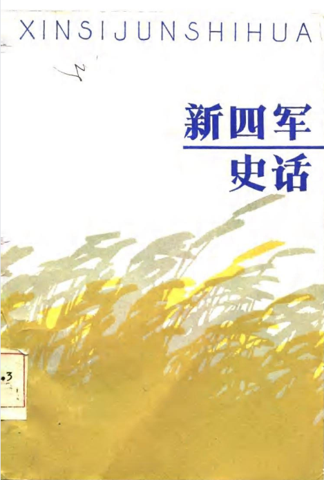 新四军史话