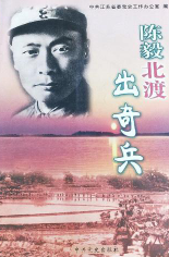 陈毅北渡出奇兵