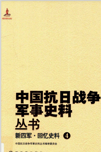 新四军 回忆史料 4