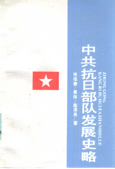中共抗日部队发展史略