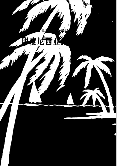 印度尼西亚民间故事