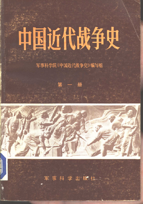 中国近代战争史(第一册)