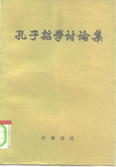 孔子哲学讨论集